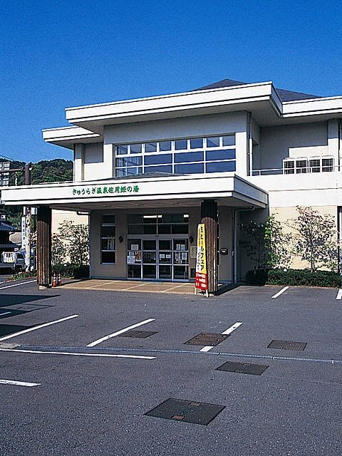きゅうらぎ温泉 佐用姫の湯