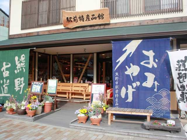 熊野市駅前特産品館