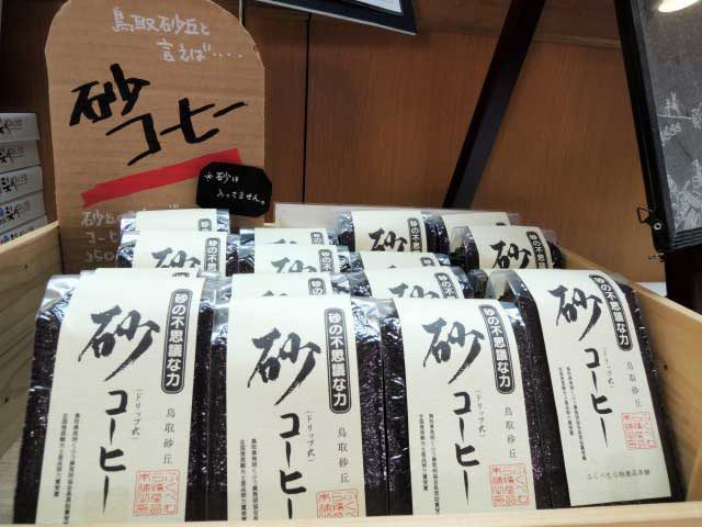 【鳥取のおすすめ土産】砂丘会館