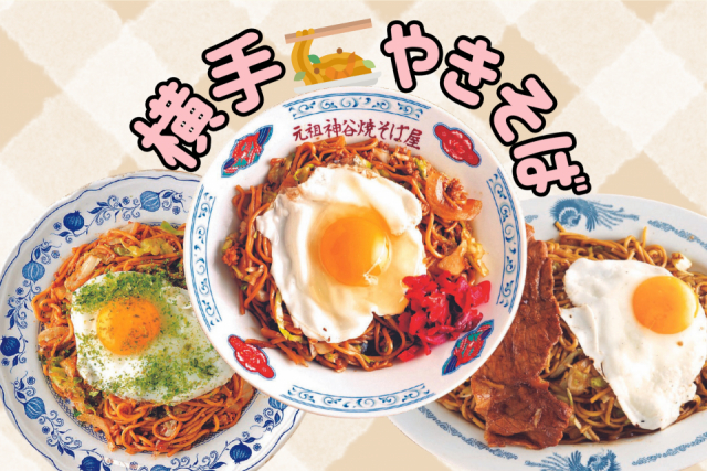 横手やきそばの美味い店はここ!横手のご当地グルメを一挙ご紹介