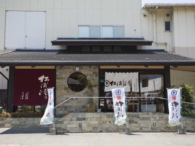 松浦漬本舗直売店 松簾