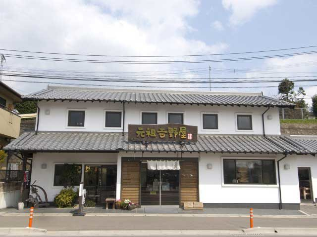 白玉饅頭 元祖 吉野屋