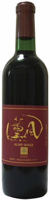 【湯布院の人気お土産】それぞれに個性が光るオリジナルワイン「無尽蔵(白)」「薫風(赤)」