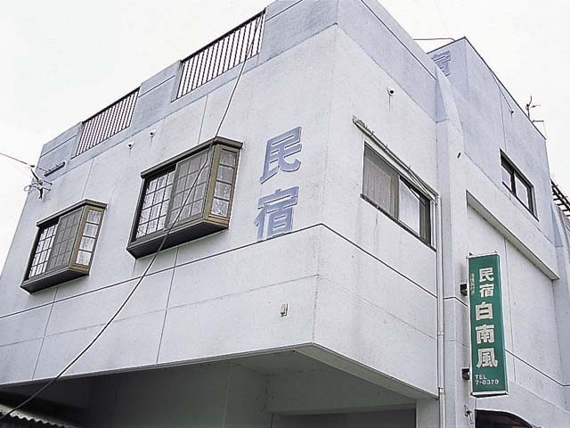 民宿 白南風