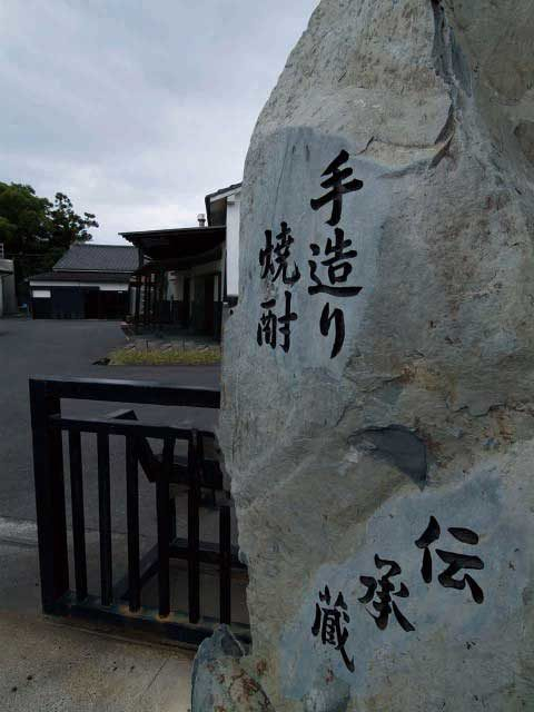 本坊酒造 屋久島伝承蔵