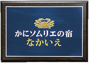 浜坂(はまさか)のカニ