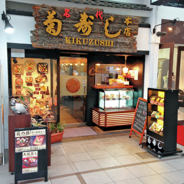 土佐巻の元祖「菊寿し本店」