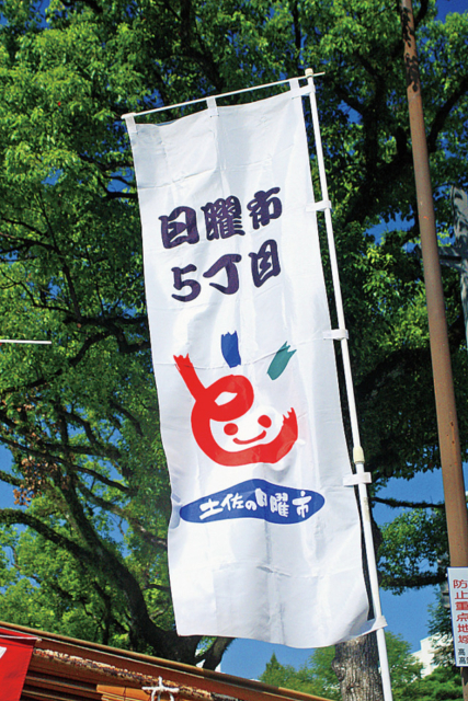 【日曜市】楽しむコツ➁のぼりが目印