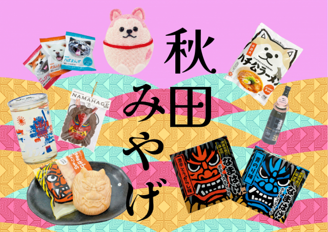 秋田のお土産をチェック!人気のお菓子&工芸品を駅や空港でゲットしよう