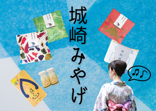 城崎温泉の人気みやげ!食べ歩きスポットもチェックしよう