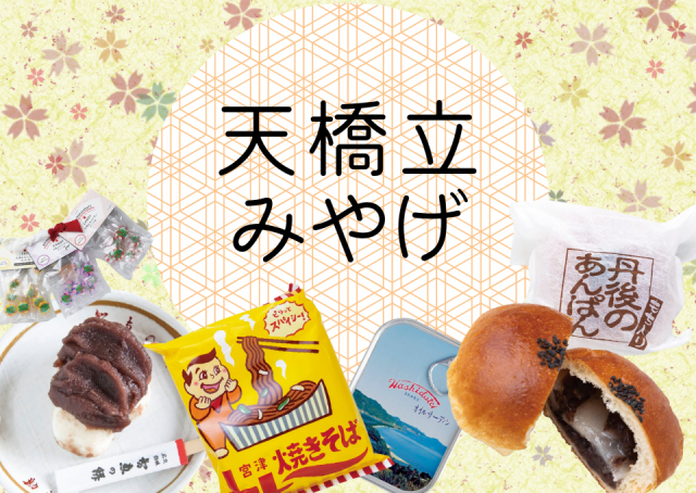天橋立のお土産セレクション スイーツから定番の味までオススメをご紹介!