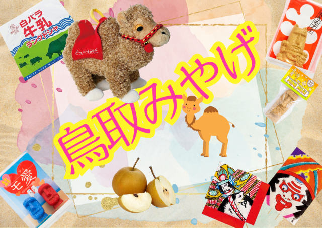 鳥取のおすすめ土産 今買いたい鳥取土産を徹底紹介!