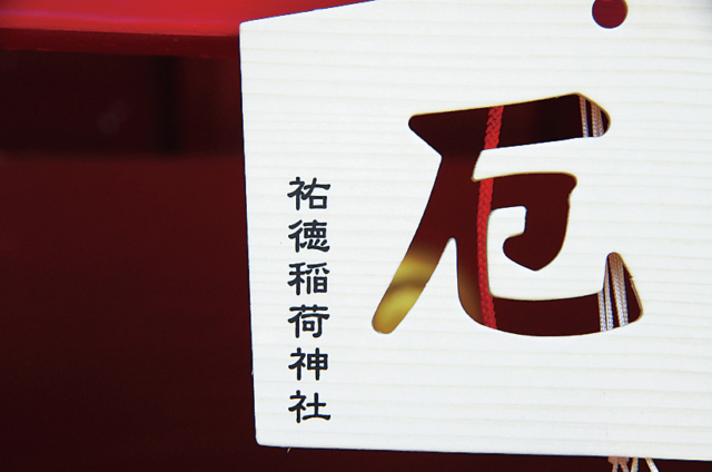 遊び心が満載「厄落とし絵馬」