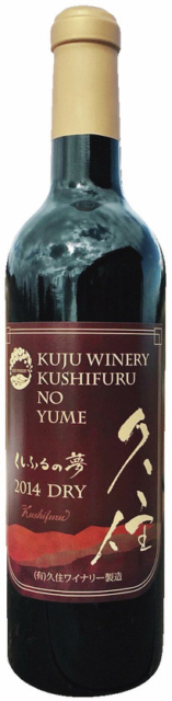 辛口のオリジナルワイン「くしふるの夢」