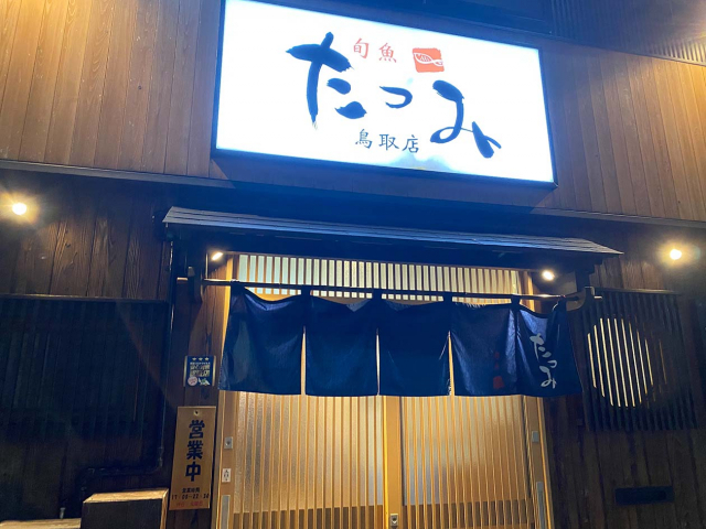 【鳥取のおすすめグルメ×ブランド魚介】旬魚 たつみ 鳥取店