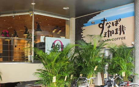 鳥取おすすめコーヒー2.すなば珈琲 鳥取駅前店