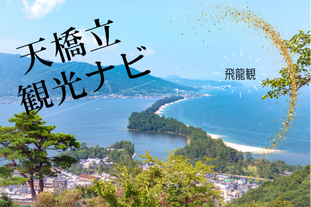 天橋立の観光ナビ 日本三景のひとつの見どころをチェック!