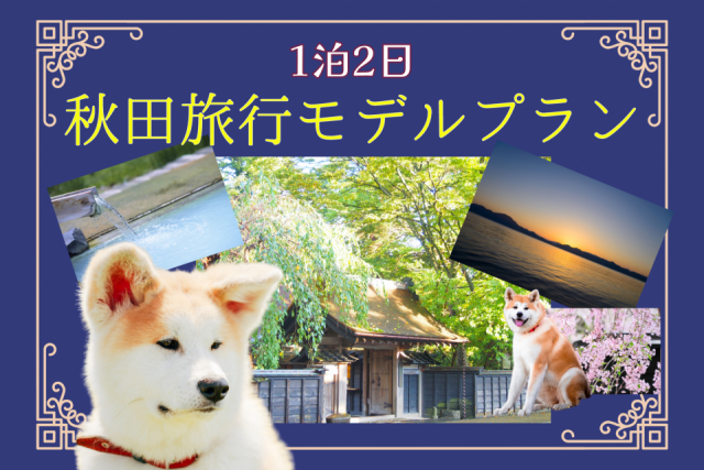 【秋田】1泊2日の秋田観光を満喫!角館からスタートするおすすめモデルコース