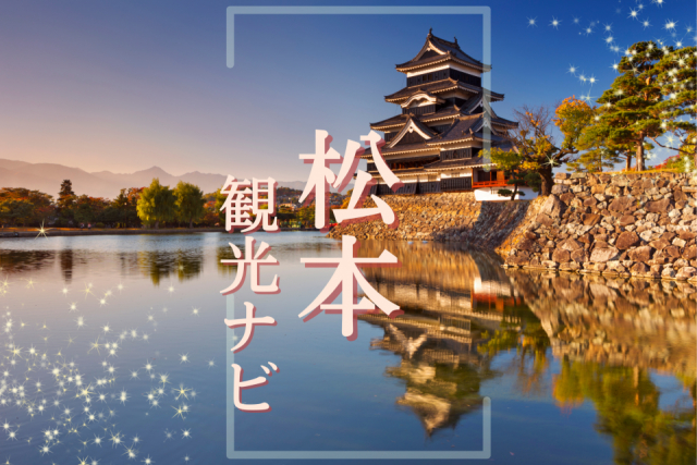 松本のおすすめ観光スポットナビ 城下町をお散歩でめぐってみよう