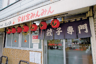 宇都宮みんみん 本店
