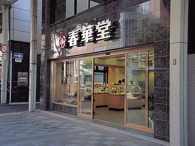 春華堂本店