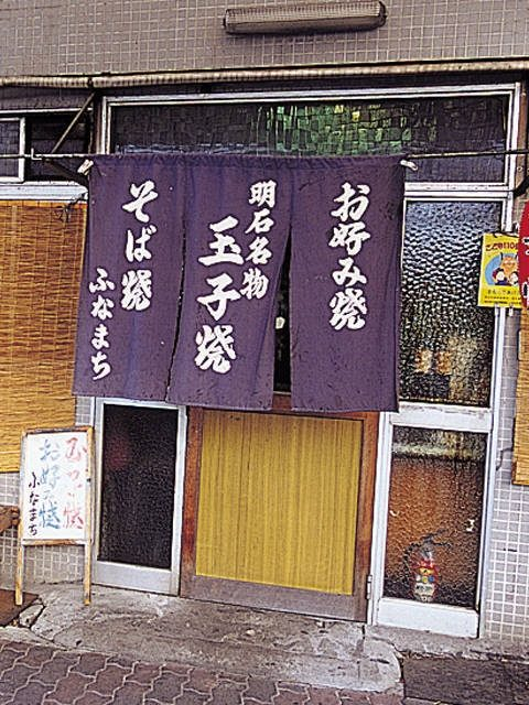 【魚の棚商店街の明石焼き】地元でも人気の名店「ふなまち」