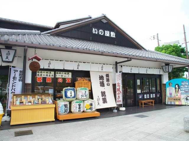 播磨の特産物が勢ぞろい「姫路の宝蔵」