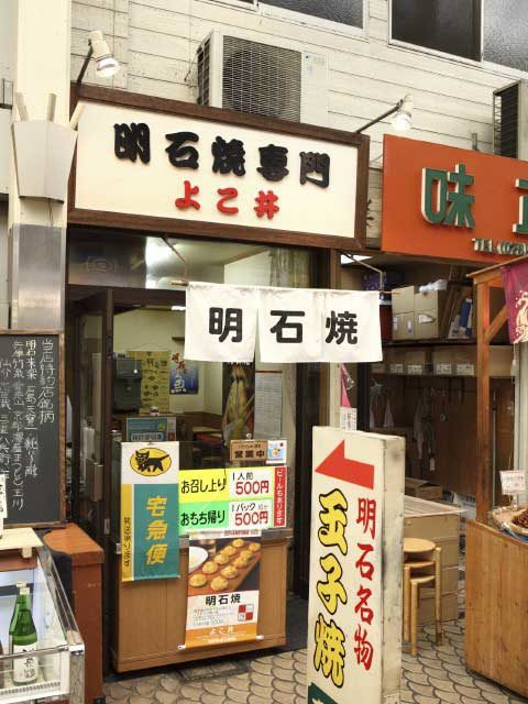 【魚の棚商店街の明石焼き】昔ながらのスタイルで食べる正統派の明石焼き「よこ井」