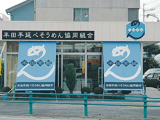 半田手延べそうめん協同組合