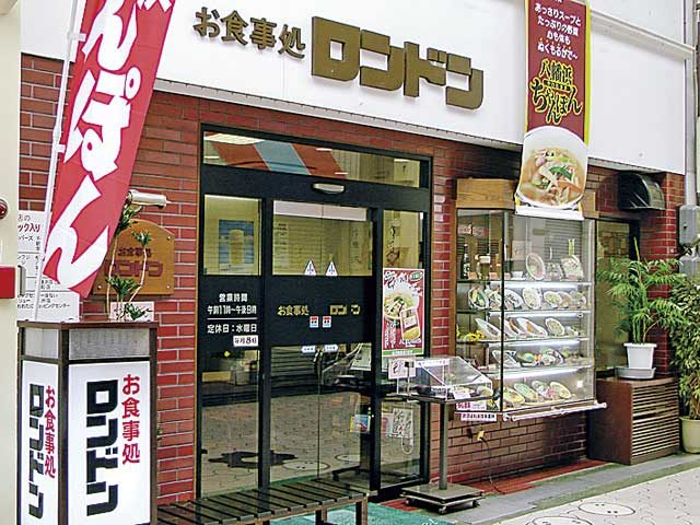 お食事処 ロンドン