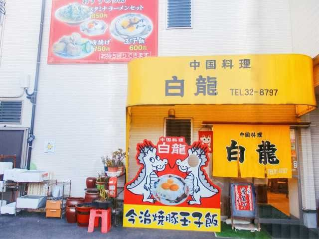 【今治の焼豚玉子飯】白龍
