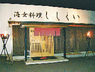 【徳島×魚介】伊勢えびやアワビの豪華食材を踊り焼きで「海女料理ししくい」