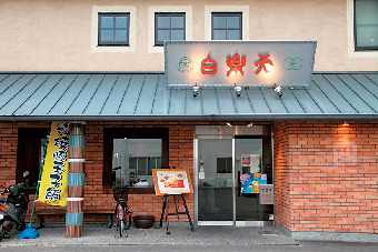 【今治の焼豚玉子飯】白楽天 今治本店