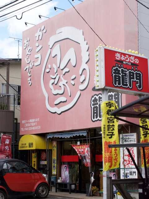 ぎょうざの龍門