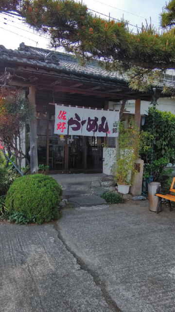 【佐野ラーメン×定番・老舗系】山銀