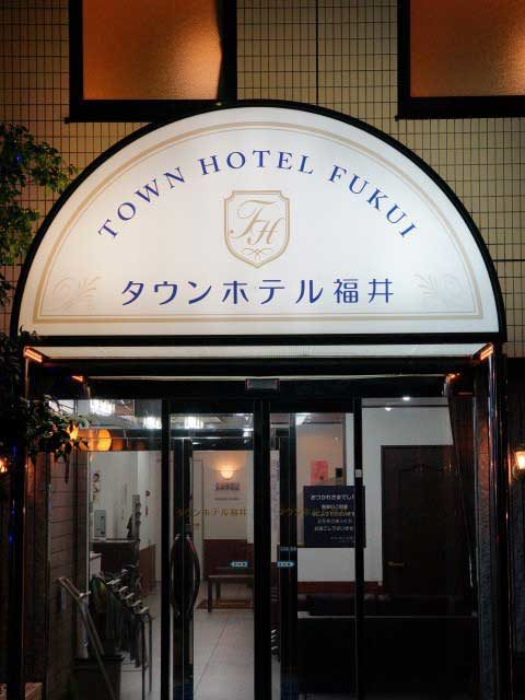 タウンホテル福井