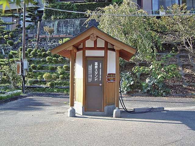 温泉スタンド