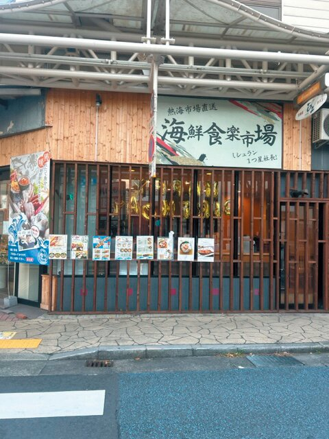 目利きの大将が仕入れる厳選地魚丼「海鮮食楽市場」