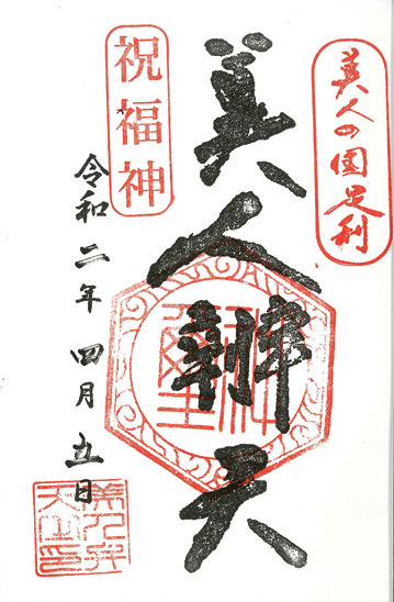 【足利×観光】③ 厳島神社 美人弁天