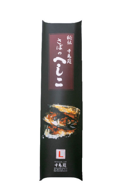 若狭海遊バザール千鳥苑