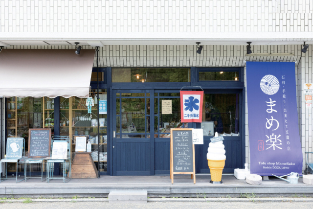 全国でも珍しい石臼挽きのできたて豆腐を召し上がれ「まめ楽」