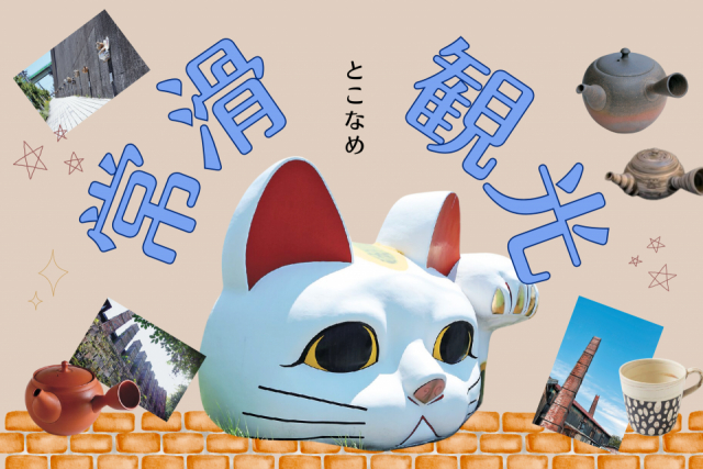 常滑で観光するなら陶芸体験&器さがし おすすめスポットをご紹介