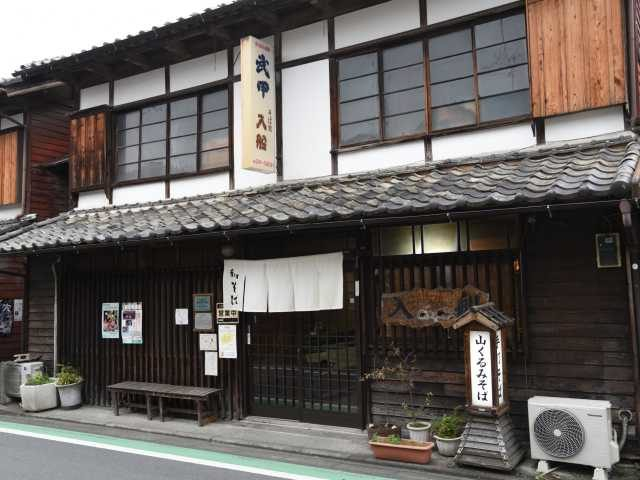 そば処 入船