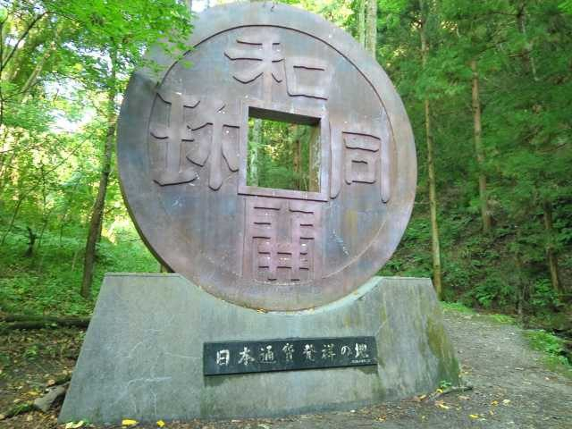 和銅遺跡