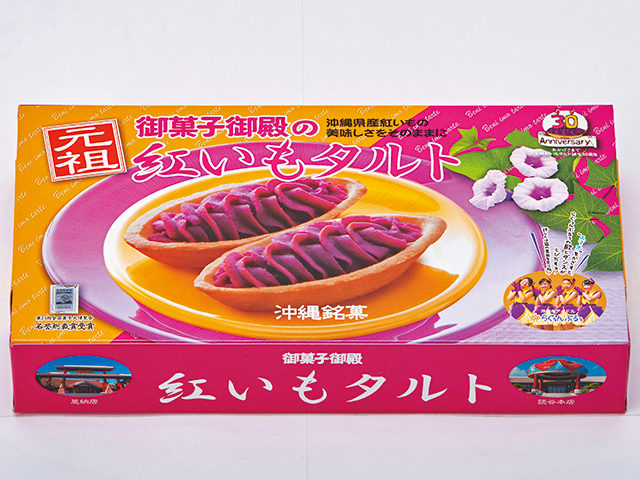 ④.知名度抜群のタルトから個性派までいろいろ! 紅イモ菓子