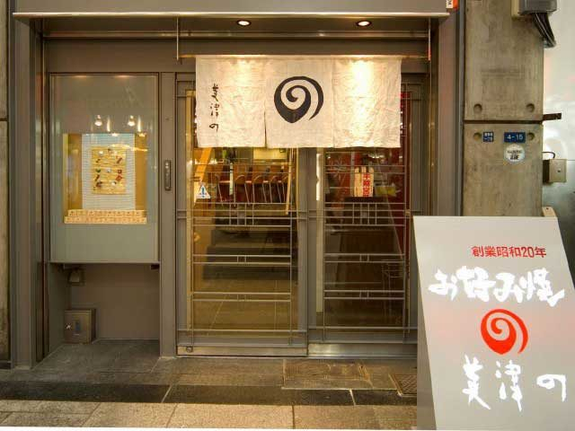 道頓堀 お好み焼 美津の