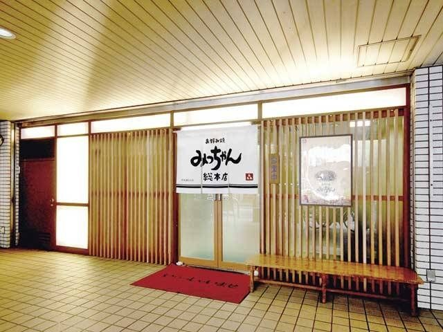 みっちゃん総本店 八丁堀本店