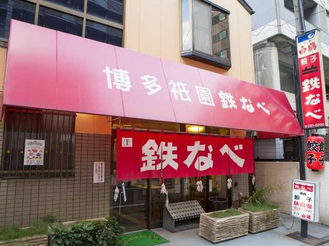 博多祇園鉄なべ