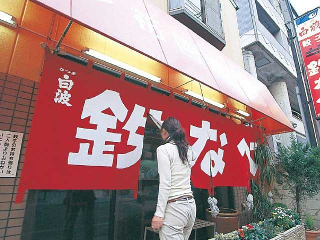 博多祇園鉄なべ