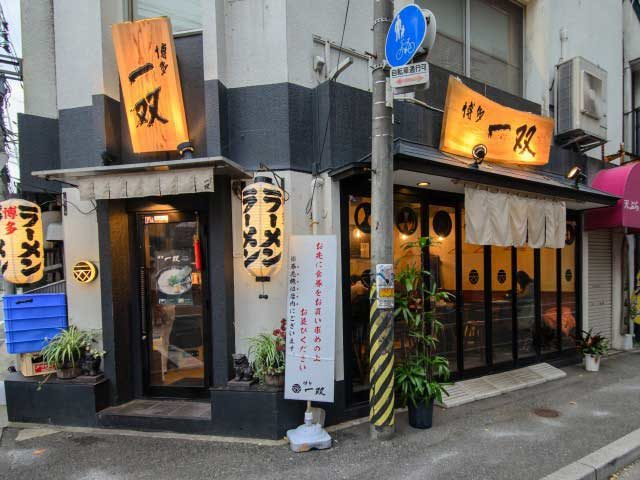 博多一双 駅東本店